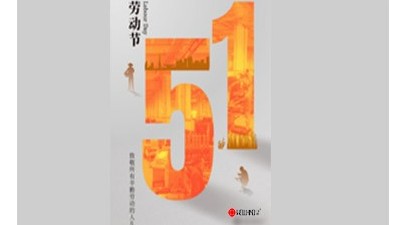 致敬勞動者，禮贊奮斗者