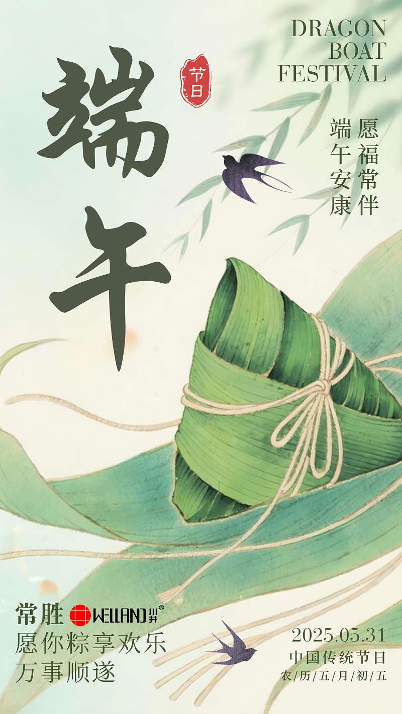 端午節安康-常勝