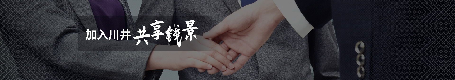 加入川井，與您共享無(wú)限“錢”景