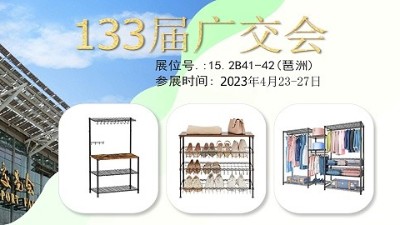 133屆廣交會，川井置物架在老地方等您