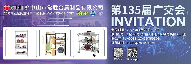 135屆廣交會(huì)邀請(qǐng)函-川井置物架-線網(wǎng)貨架-簡(jiǎn)易衣櫥-中山市常勝金屬制品有限公司